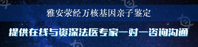 雅安荥经万核基因亲子鉴定